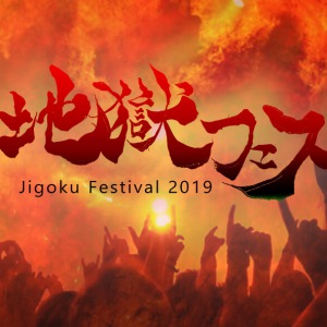 地獄フェス – Jigoku Festival 2019