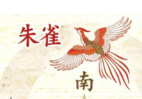 朱雀